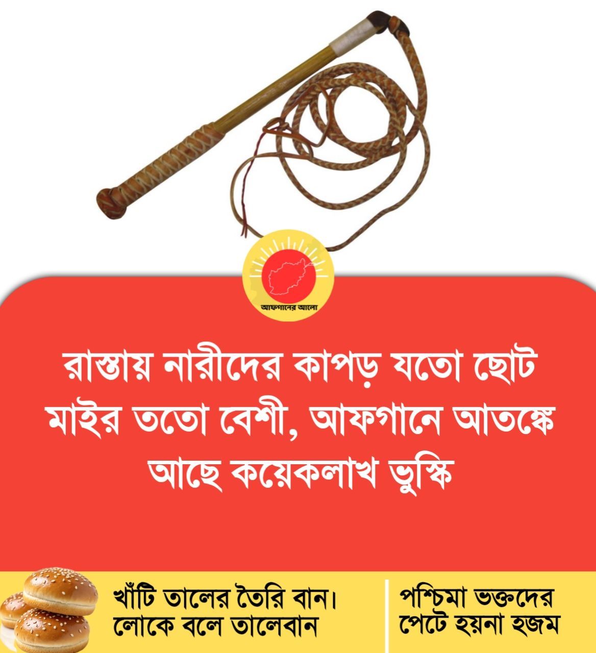 রাস্তায় নারীদের কাপড় যতো ছোট, মাইর ততো বেশী — আফগানে আতঙ্কে