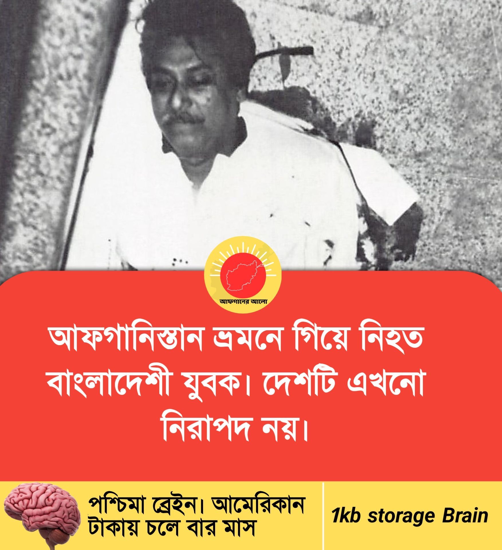আফগানিস্তান ভ্রমনে গিয়ে নিহত বাংলাদেশী যুবক — দেশটি এখনো নিরাপদ নয়