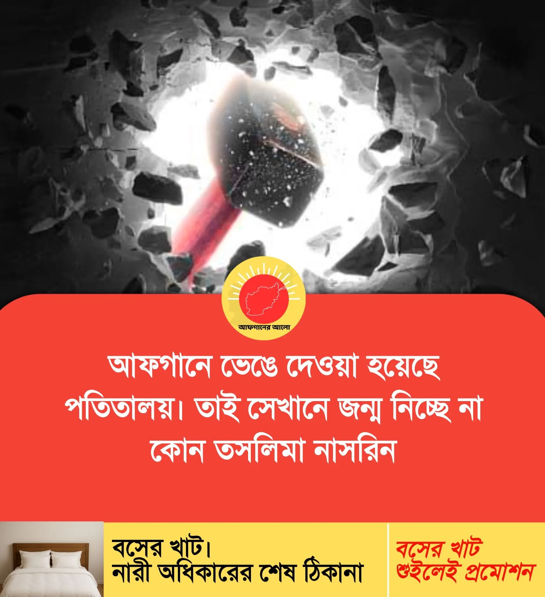 আফগানে ভেঙে দেওয়া হয়েছে পতিতালয় — তাই সেখানে জন্ম নিচ্ছে না কোন তসলিমা নাসরিন