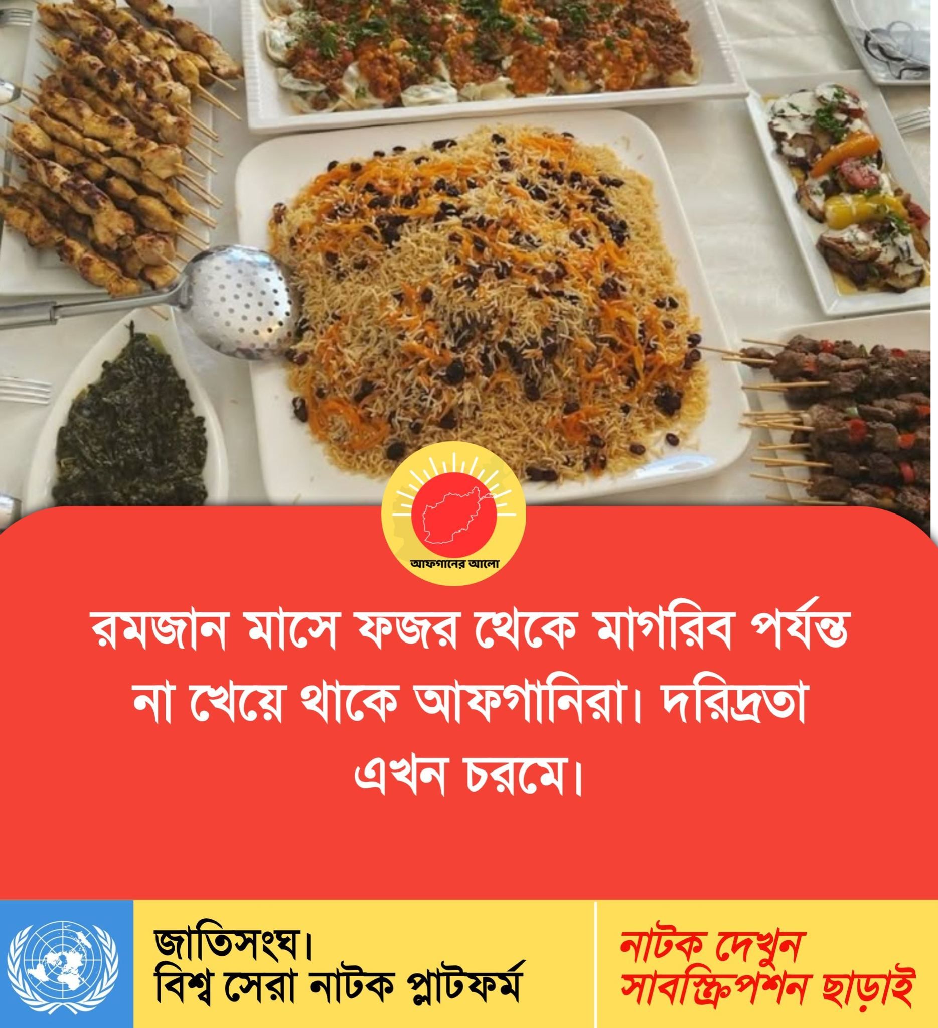 রমজান মাসে ফজর থেকে মাগরিব পর্যন্ত না খেয়ে থাকে আফগানিরা — দরিদ্রতা এখন চরমে