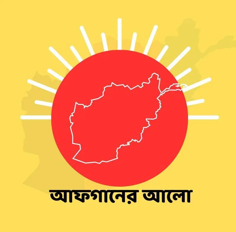 আফগানের আলো